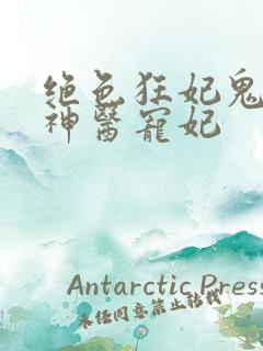绝色狂妃鬼王的神医宠妃