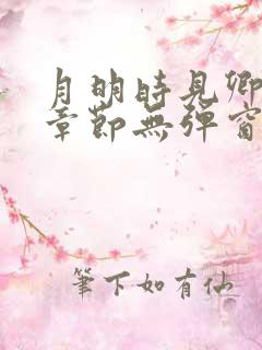 月明时见卿最新章节无弹窗笔趣阁