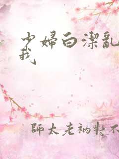 少妇白洁乱操全我
