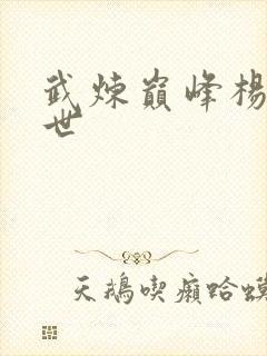 武炼巅峰杨开身世