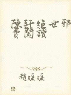 陈轩绝世邪医免费阅读