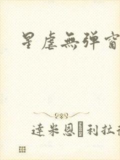 星虐无弹窗