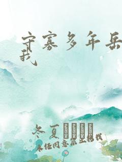 守寡多年岳给了我