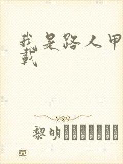 我是路人甲 下载