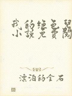 我的绝色儿媳,小说免费阅读