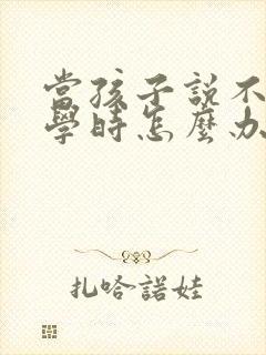 当孩子说不想上学时怎么办