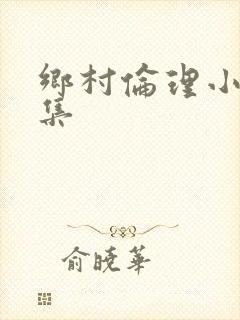 乡村伦理小说合集
