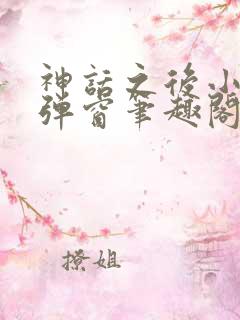 神话之后小说无弹窗笔趣阁