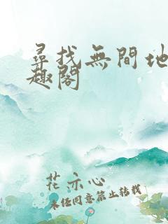 寻找无间地狱笔趣阁