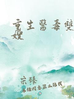 重生医毒双绝军嫂