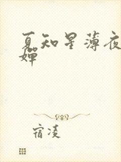 夏知星薄夜宸何婵