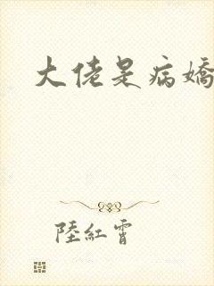 大佬是病娇