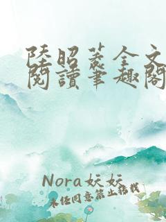 陆昭菱全文免费阅读笔趣阁