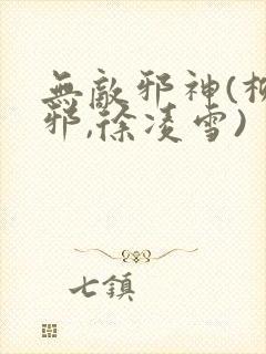 无敌邪神(柳无邪,徐凌雪)