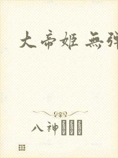 大帝姬 无弹窗