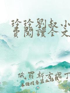 玲玲刘叔小说免费阅读全文最新章节