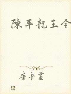 陈平龙王令最新