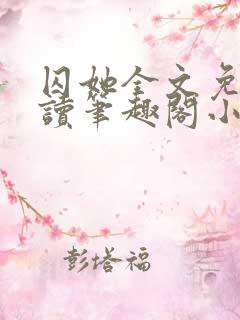 囚她全文免费阅读笔趣阁小说无弹窗