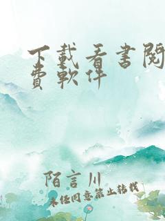下载看书阅读免费软件