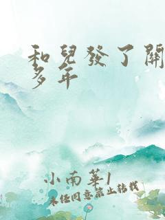 和儿发了关系很多年