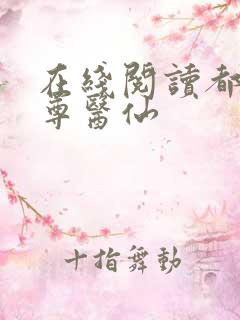 在线阅读都市至尊医仙
