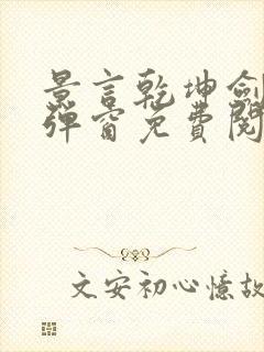 景言乾坤剑神无弹窗免费阅读
