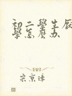 初二学生厌学辍学怎么办