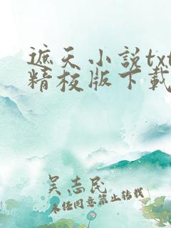 遮天小说txt精校版下载