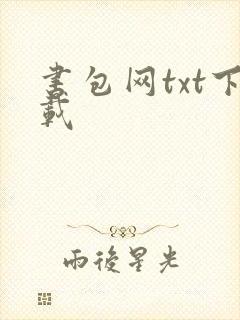 书包网txt下载