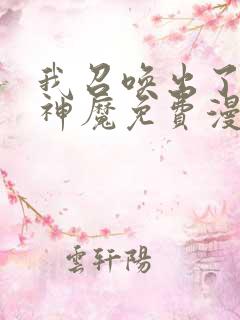 我召唤出了诸天神魔免费漫画下拉式