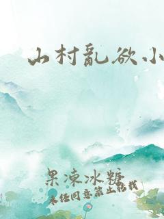山村乱欲小说