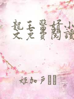 龙王医婿小说全文免费阅读无弹窗
