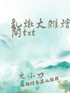 乱炖大杂烩笔趣阁txt