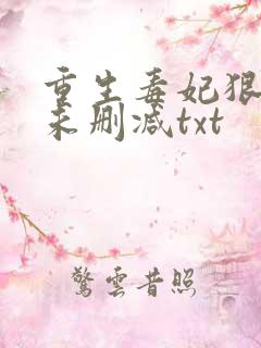 重生毒妃狠绝色未删减txt