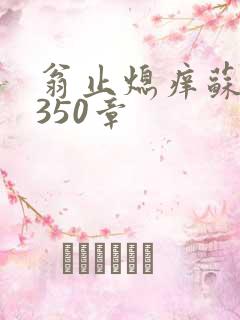 翁止熄痒苏钥第350章