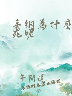 秦纲为什么被处死呢