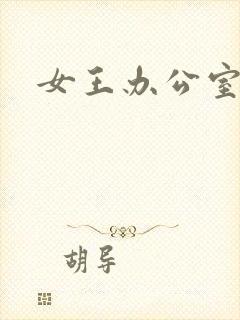 女王办公室