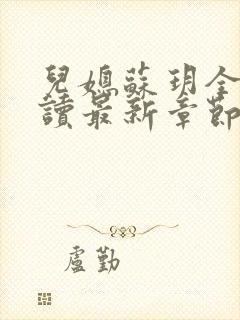 儿媳苏玥全文阅读最新章节内容