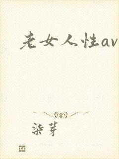 老女人性av