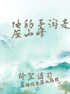 他的手游走在两座山峰