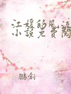 江媛的风流人生小说免费阅读