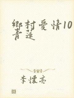 乡村爱情10宋青莲