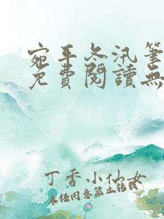 宛平冬汛笔趣阁免费阅读无弹窗