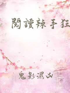 阅读辣手狂医