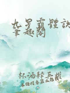 九星霸体诀小说笔趣阁