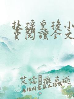 扶摇皇后小说免费阅读全文