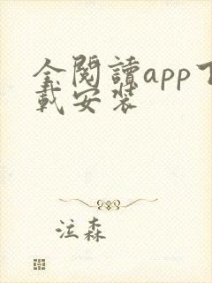 全阅读app下载安装