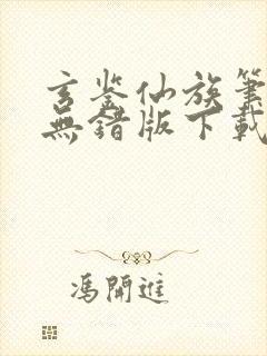 玄鉴仙族笔趣阁无错版下载