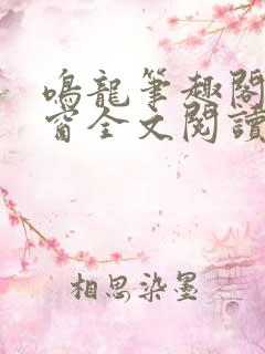 鸣龙笔趣阁无弹窗全文阅读最新章节