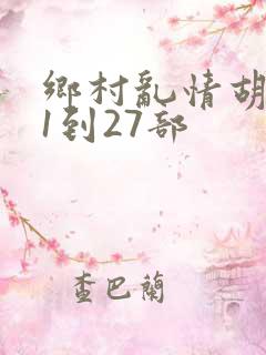 乡村乱情胡秀英1到27部